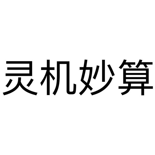 灵机妙算手机版2016灵机妙算v80老版本下载-第2张图片-太平洋在线下载
