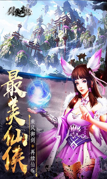 剑侠奇缘苹果版新仙剑奇侠传ios版-第2张图片-太平洋在线下载