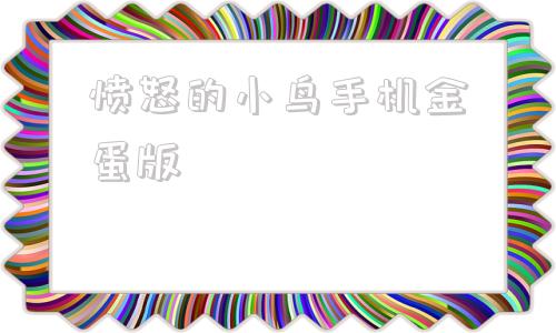 愤怒的小鸟手机金蛋版愤怒的小鸟全部金蛋位置