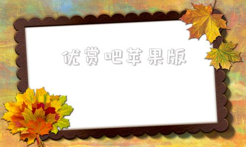 优赏吧苹果版再见爱人真的是全民追综了吧