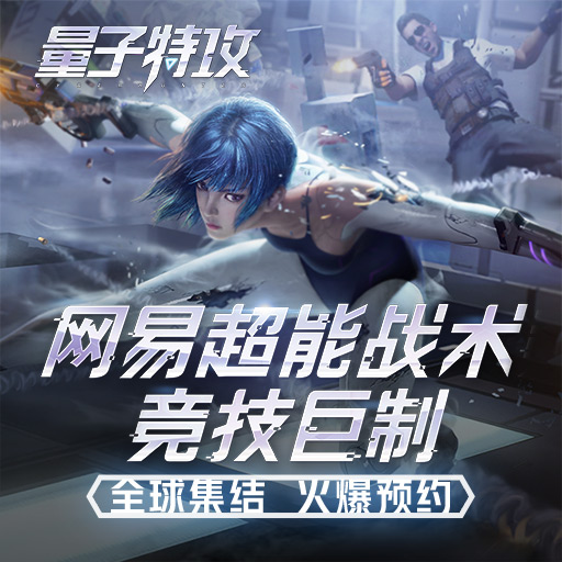 量子特工安卓版手机版量子特攻为什么停服了呢