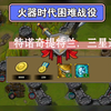 火器时代游戏苹果版钢铁之躯3火器时代破解版-第2张图片-太平洋在线下载