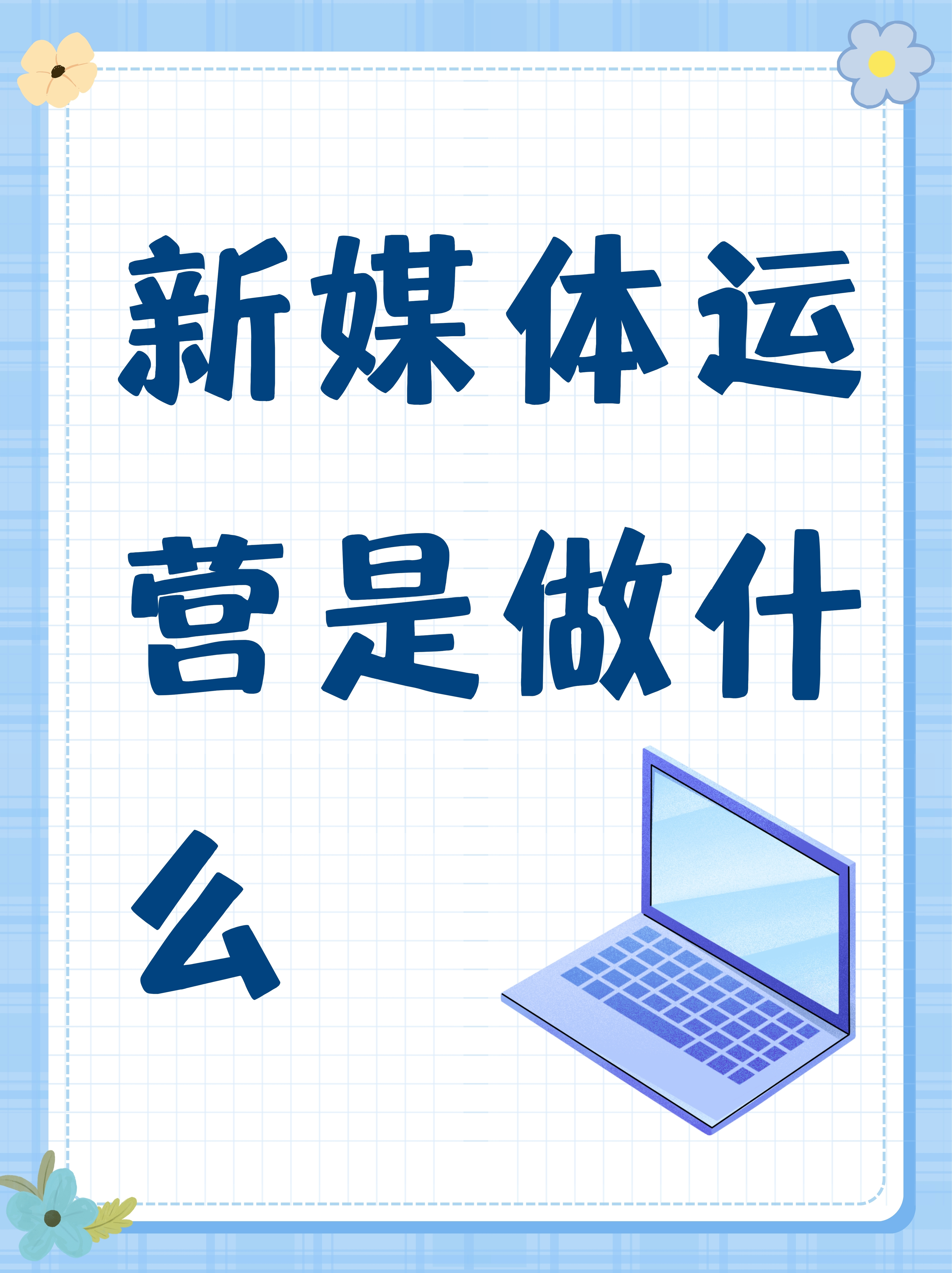 新媒体集团客户端新媒体运营三大平台-第2张图片-太平洋在线下载