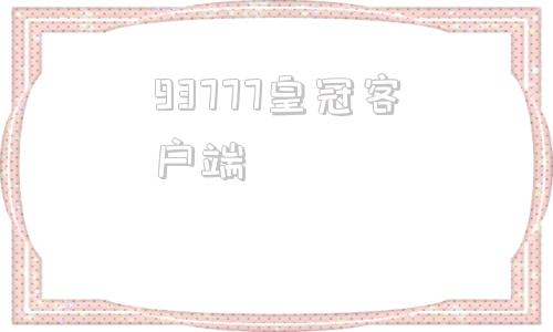 93777皇冠客户端93777游戏官网登陆